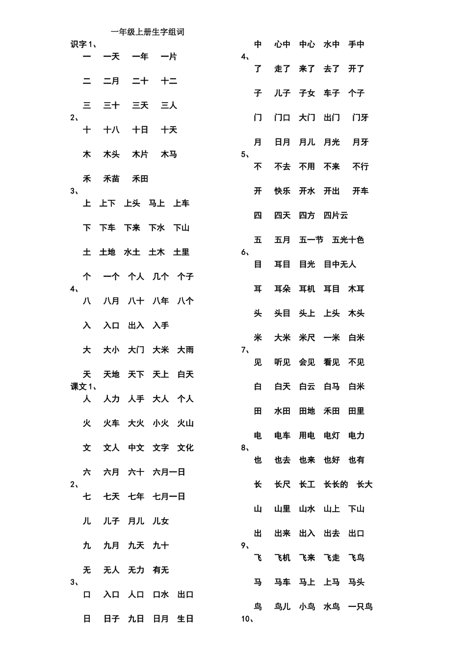 一年级上册个生字组词_第1页
