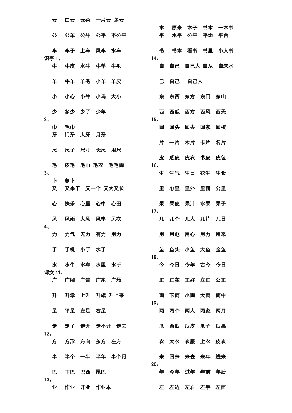 一年级上册个生字组词_第2页