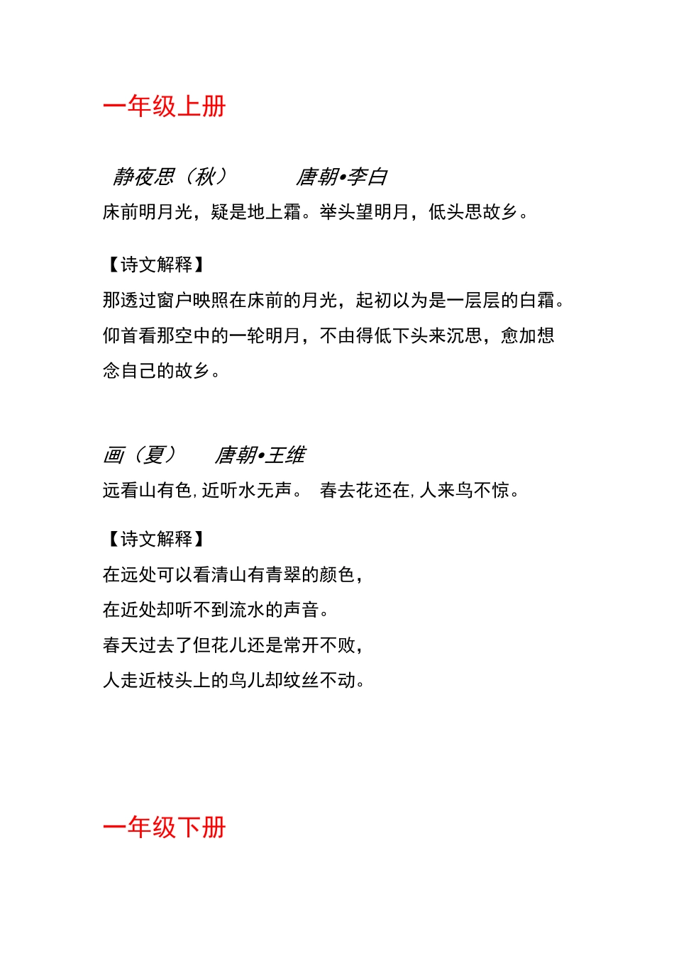 一年级上册和下册所有的古诗和意思_第1页