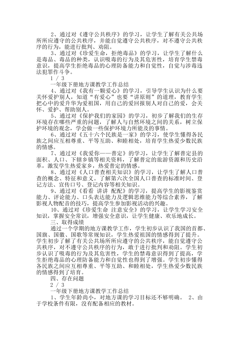 一年级上册地方课教学工作总结_第3页