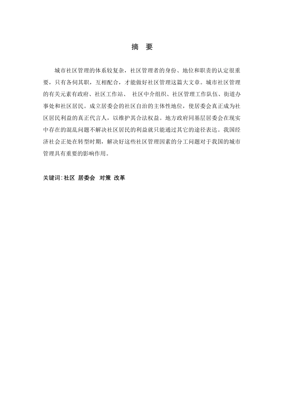 城市社区管理中存在的问题与对策研究分析  公共管理专业_第1页