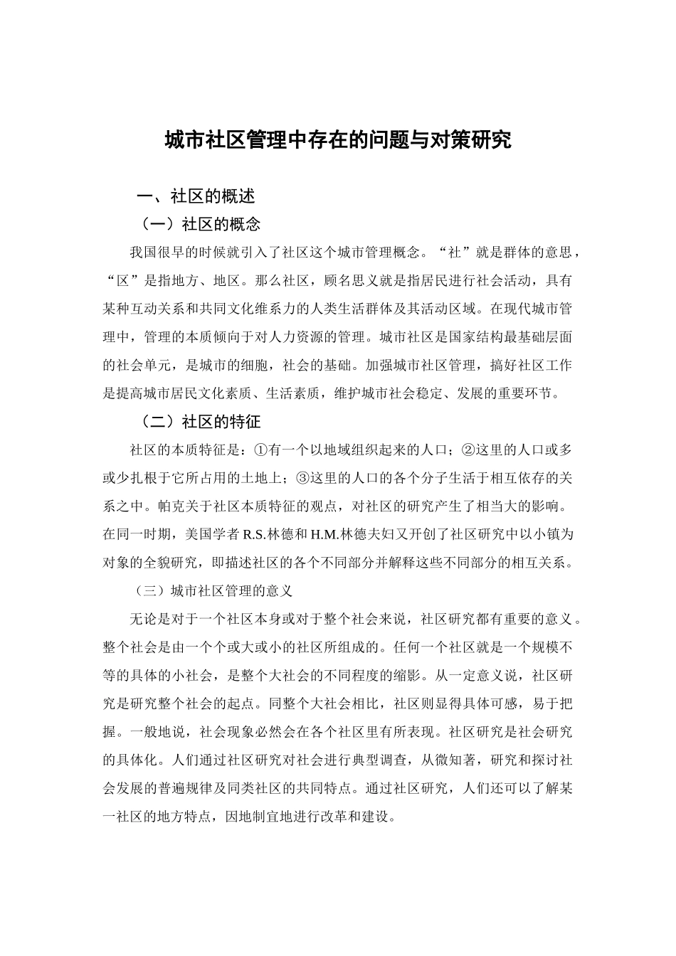 城市社区管理中存在的问题与对策研究分析  公共管理专业_第2页