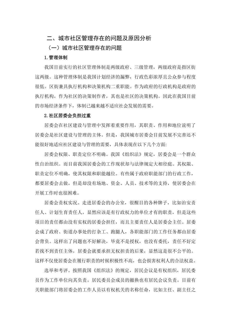 城市社区管理中存在的问题与对策研究分析  公共管理专业_第3页