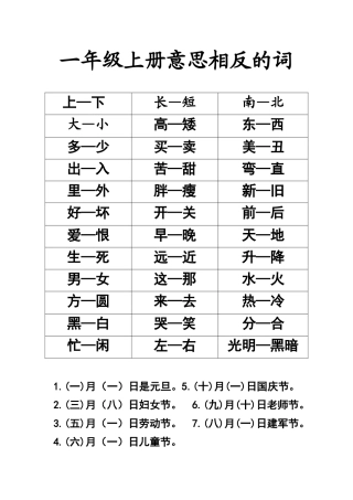 一年级上册意思相反的词