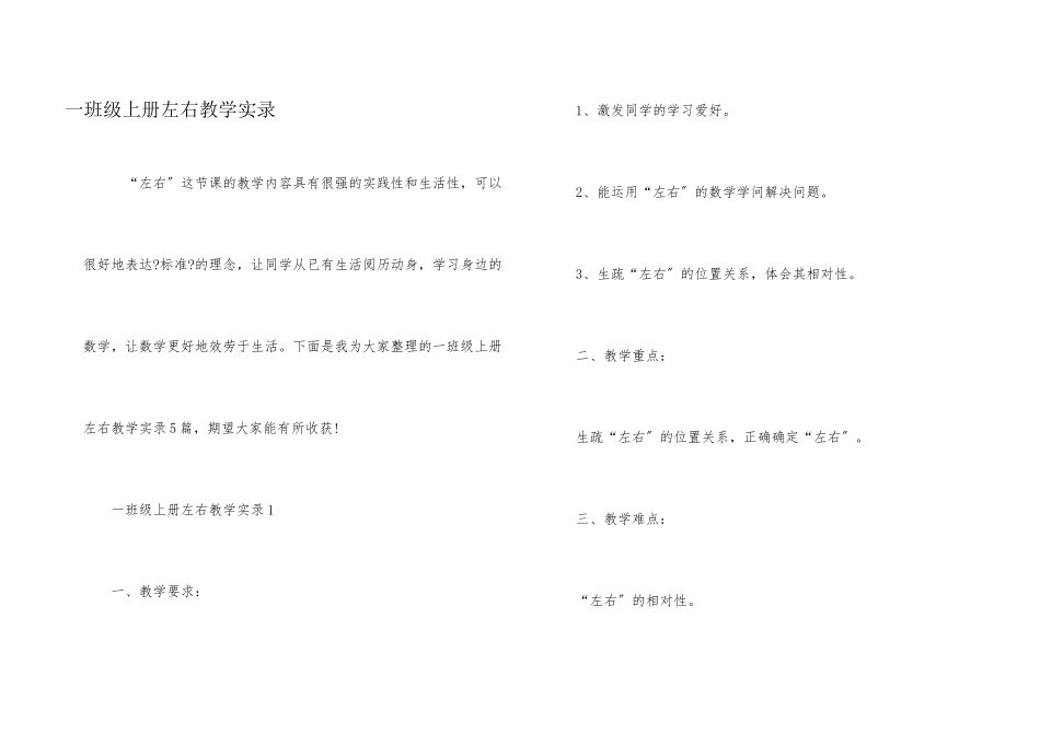 一年级上册左右教学实录_第1页