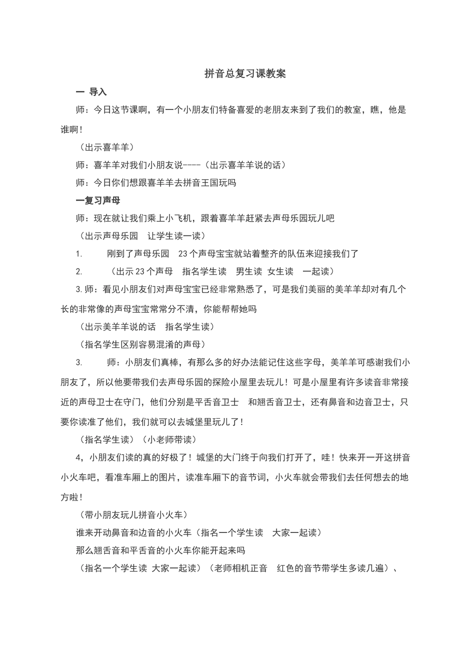 一年级上册拼音总复习课教案_第1页