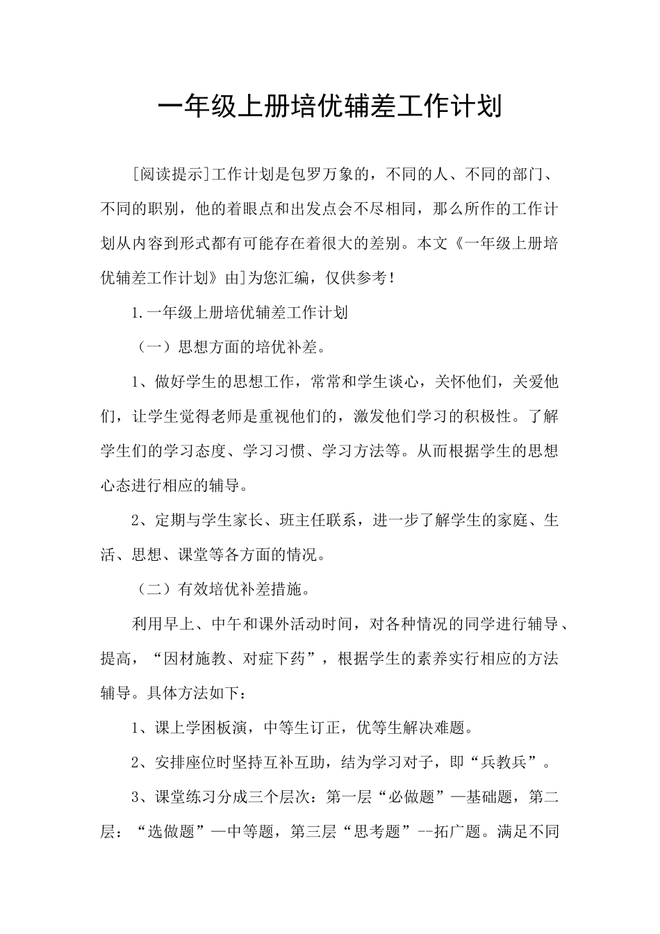 一年级上册培优辅差工作计划_第1页
