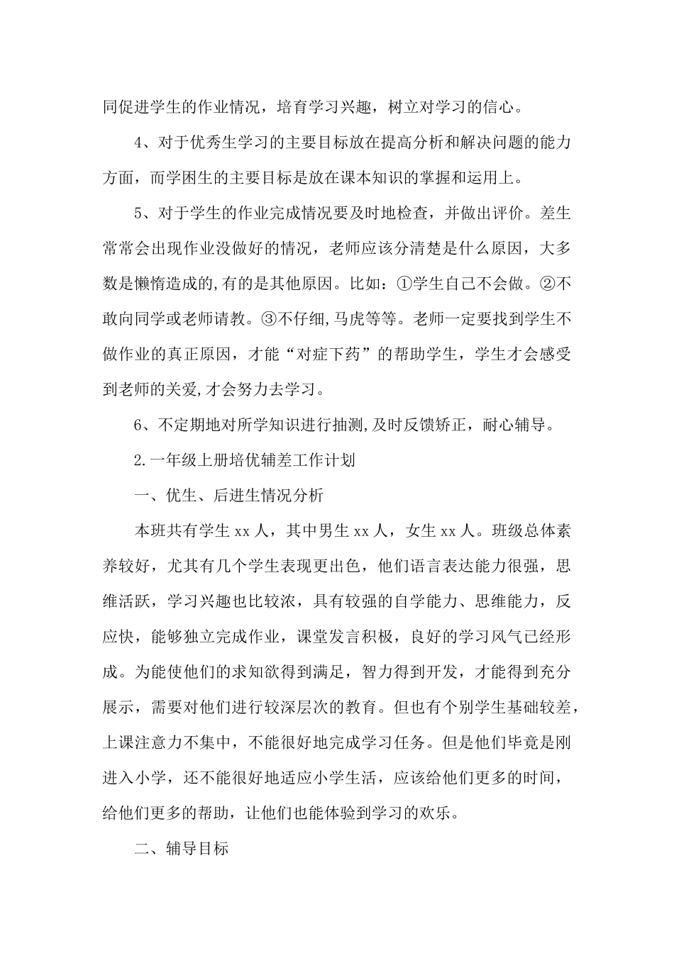 一年级上册培优辅差工作计划_第3页