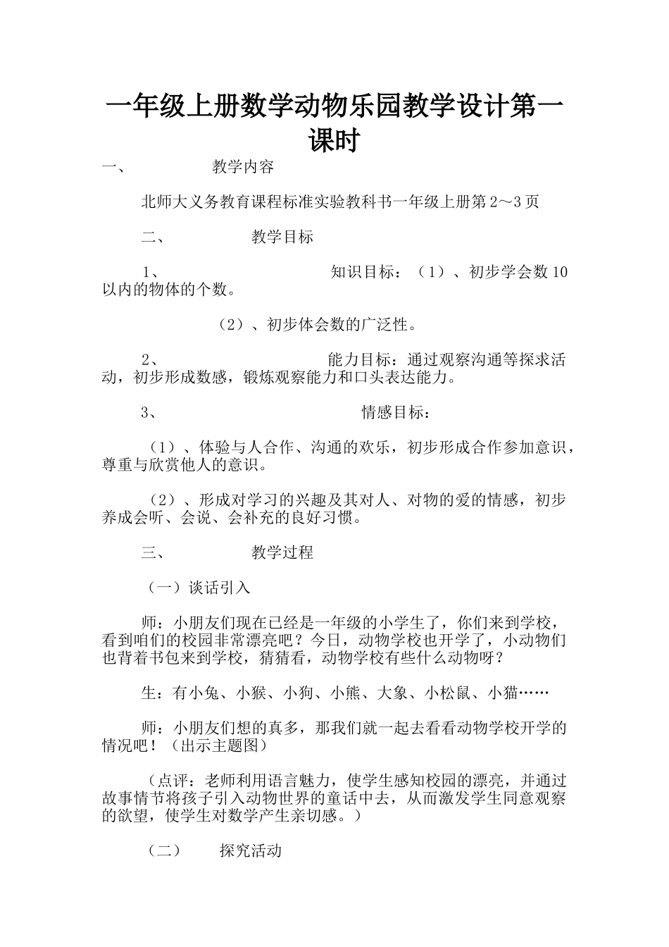 一年级上册数学动物乐园教学设计第一课时_第1页
