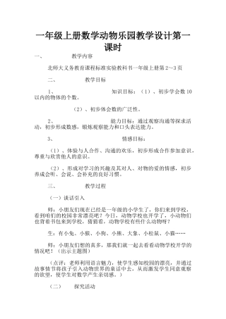 一年级上册数学动物乐园教学设计第一课时