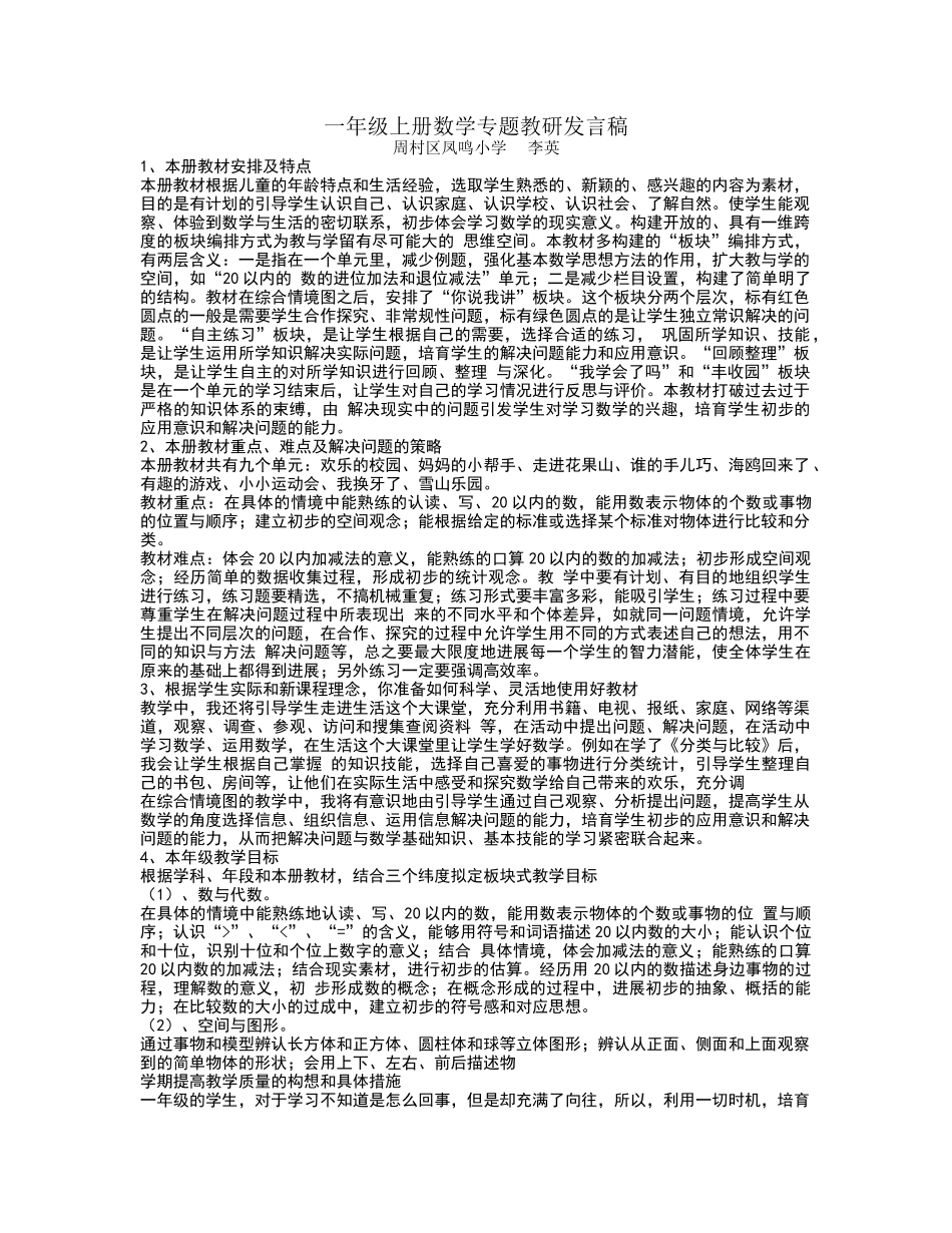 一年级上册数学专题教研发言稿_第1页