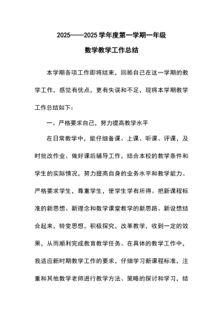 一年级上册数学教学工作总结
