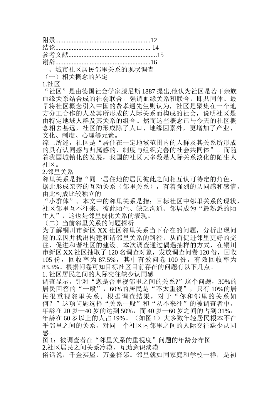 城市社区邻里关系的现状和对策研究分析 公共管理专业_第2页
