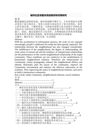 城市社区邻里关系的现状和对策研究分析 公共管理专业