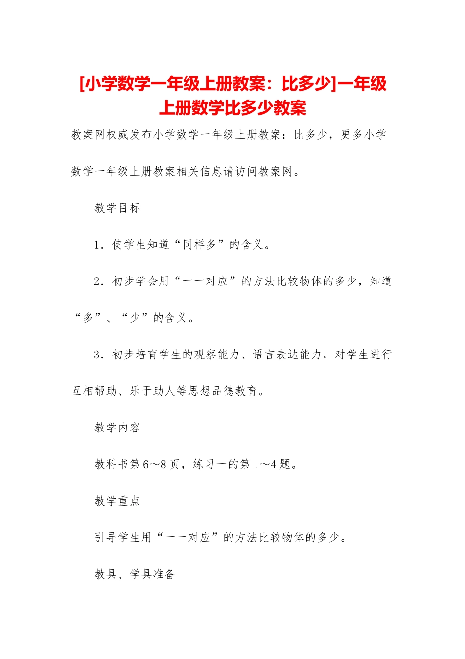 一年级上册数学比多少教案_第1页
