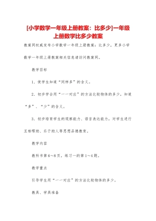 一年级上册数学比多少教案