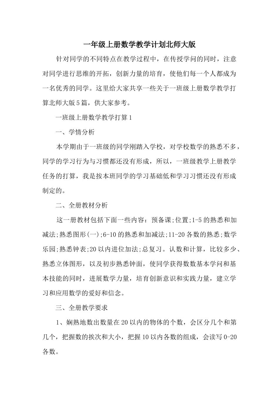 一年级上册数学教学计划北师大版_第1页
