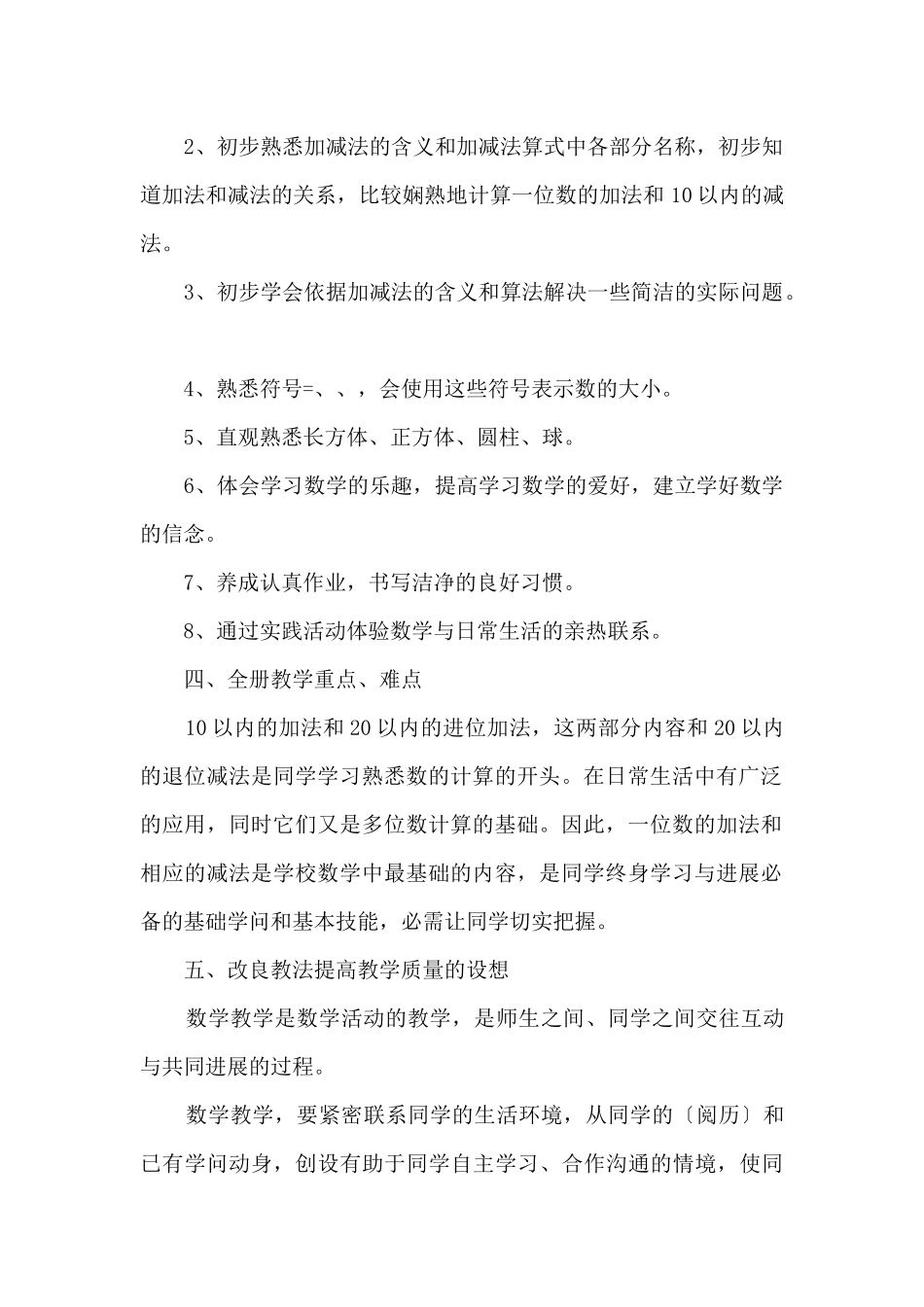 一年级上册数学教学计划北师大版_第2页