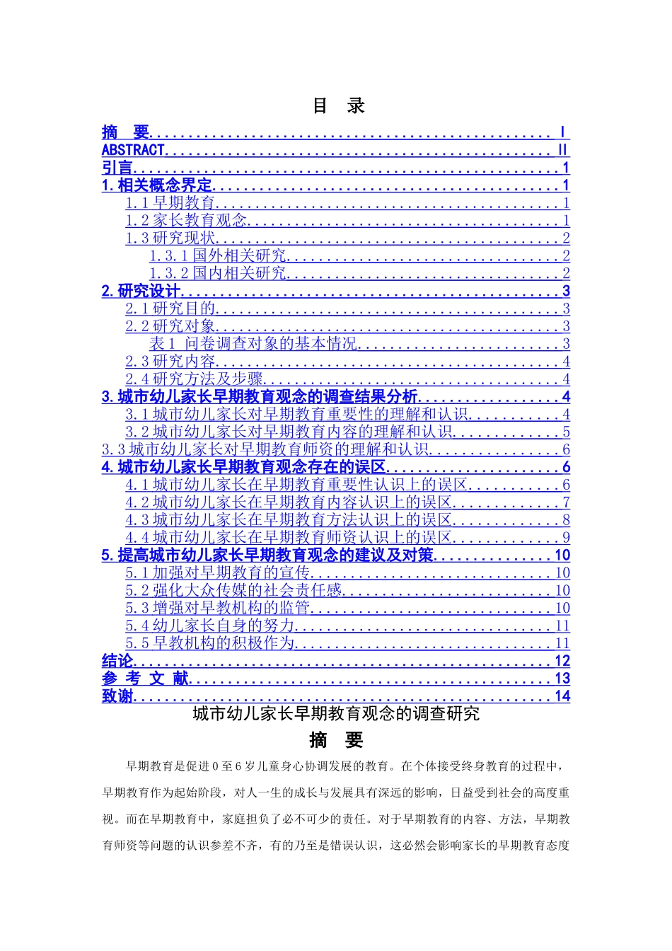 城市幼儿家长早期教育观念的调查研究分析  学前教育专业_第1页