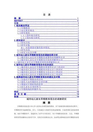 城市幼儿家长早期教育观念的调查研究分析  学前教育专业