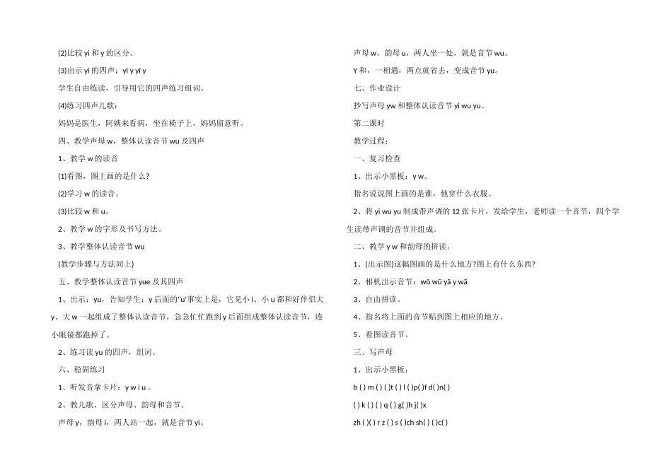 一年级上册汉语拼音声母yw教案_第2页