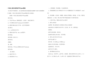 一年级上册汉语拼音声母yw教案