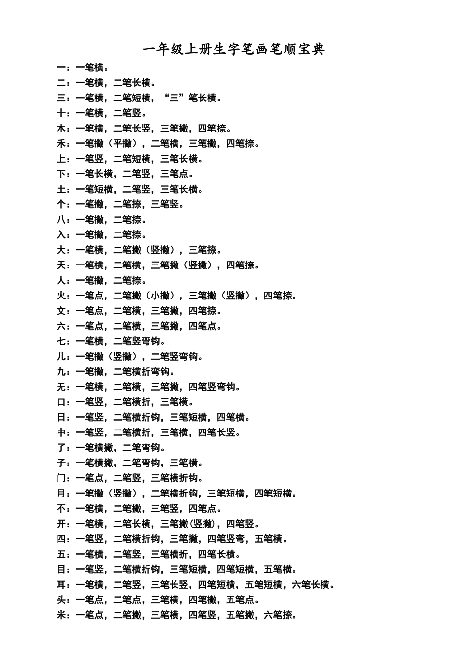一年级上册生字笔画笔顺_第1页