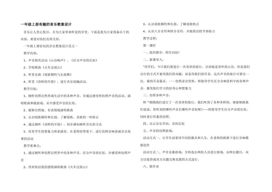 一年级上册有趣的音乐教案设计_第1页