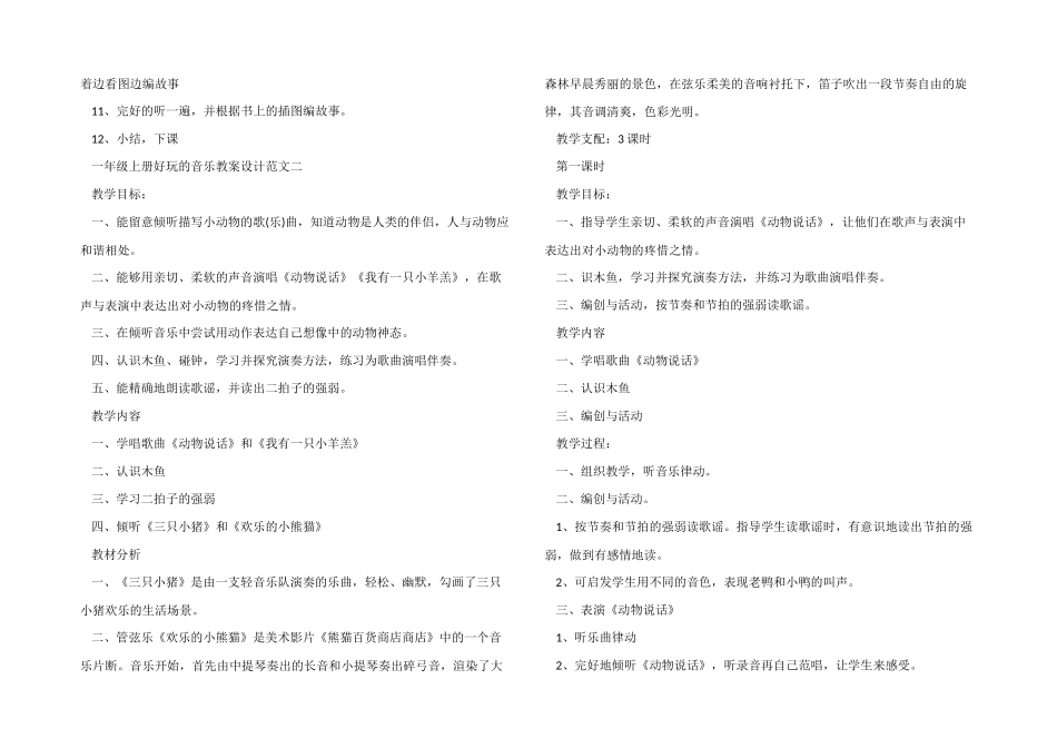 一年级上册有趣的音乐教案设计_第3页