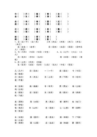 一年级上册生字形近字