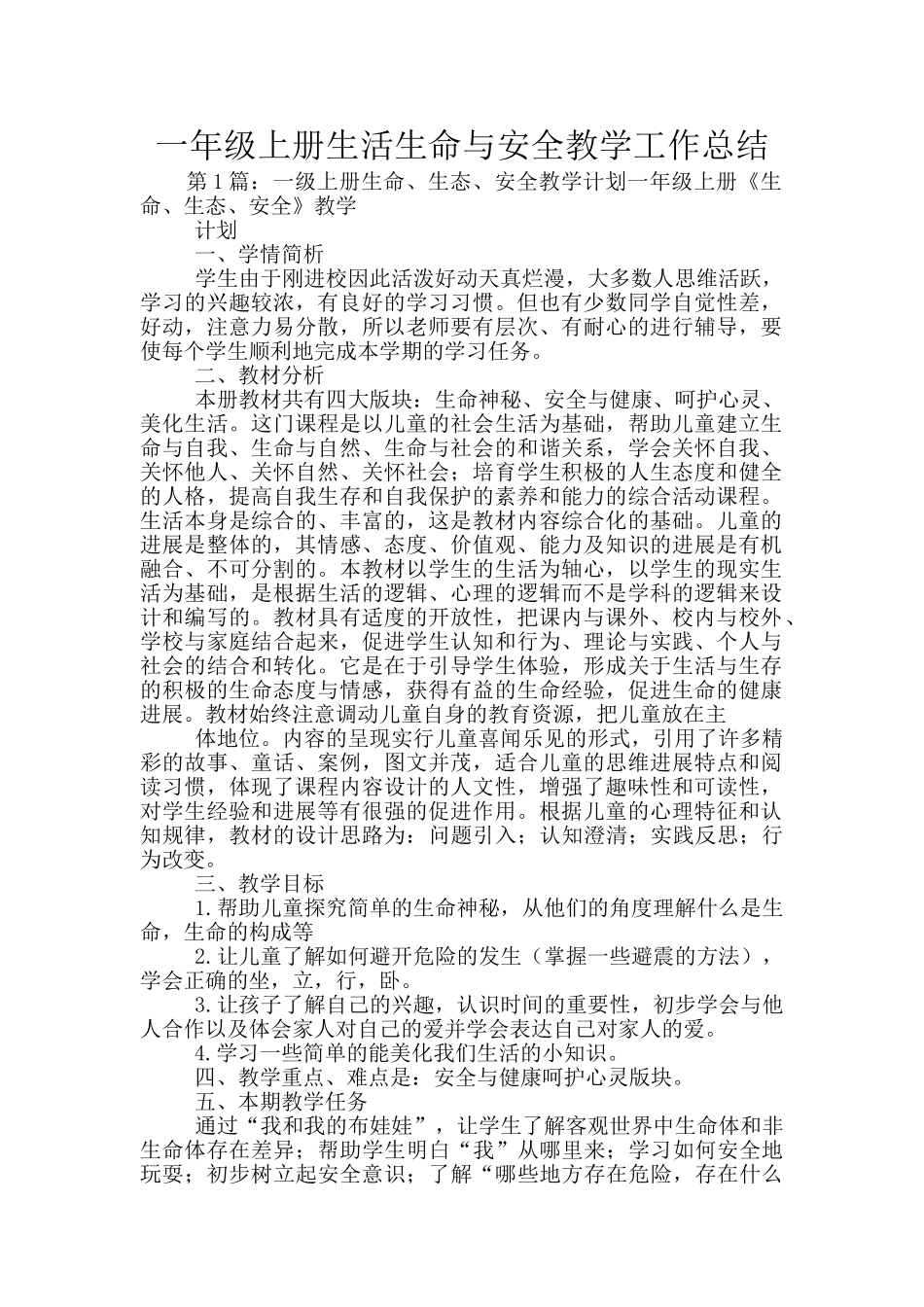 一年级上册生活生命与安全教学工作总结_第1页
