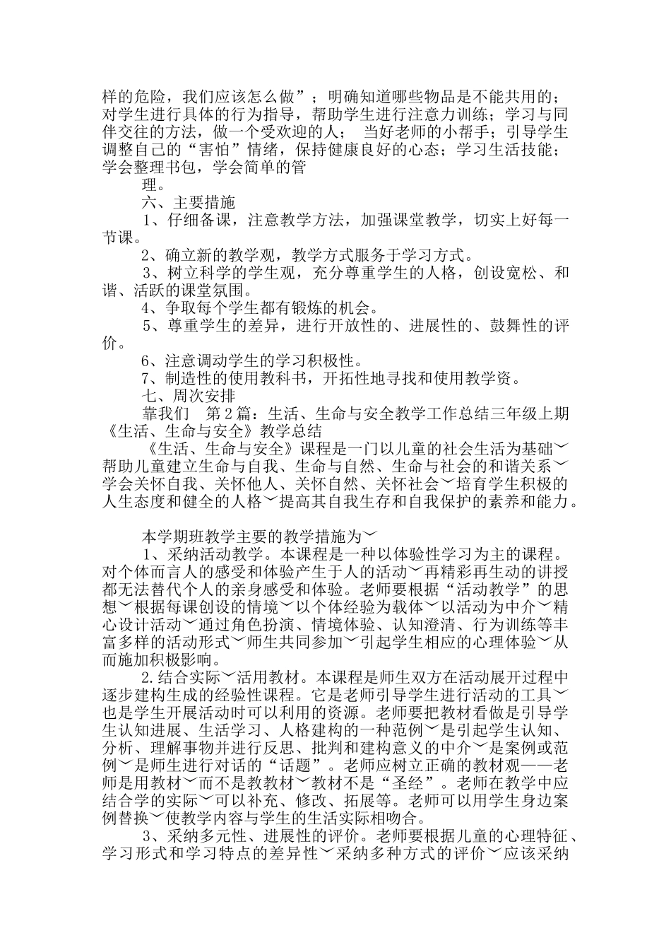 一年级上册生活生命与安全教学工作总结_第2页