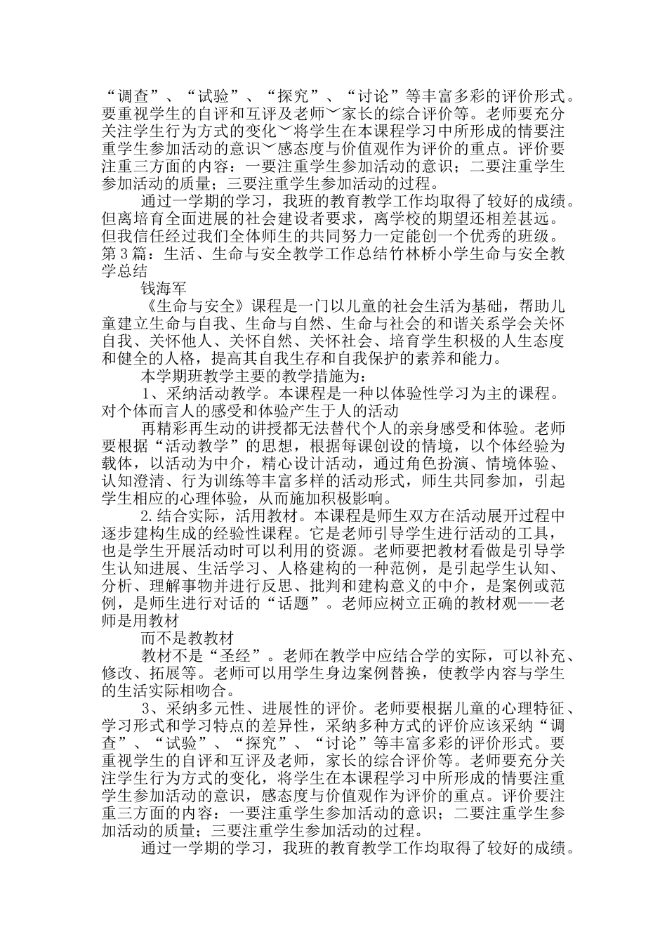 一年级上册生活生命与安全教学工作总结_第3页