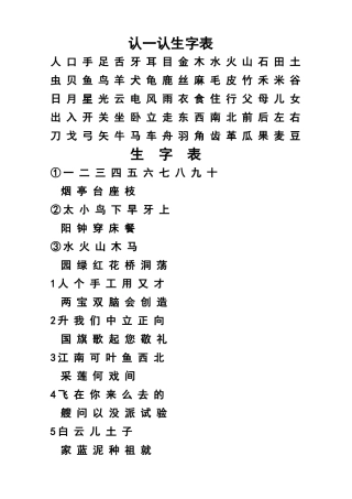 一年级上册生字表全部