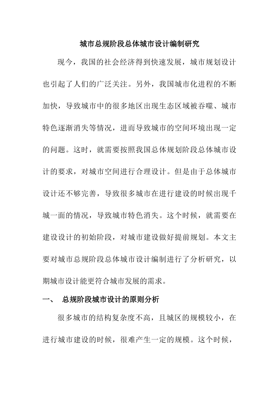 城市总规阶段总体城市设计编制研究分析  城市管理专业_第1页