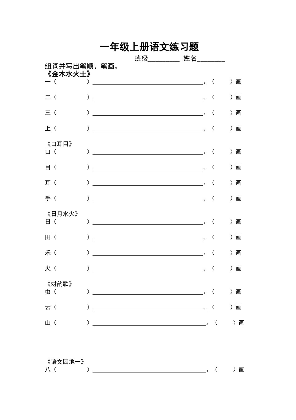 一年级上册笔顺笔画组词_第1页