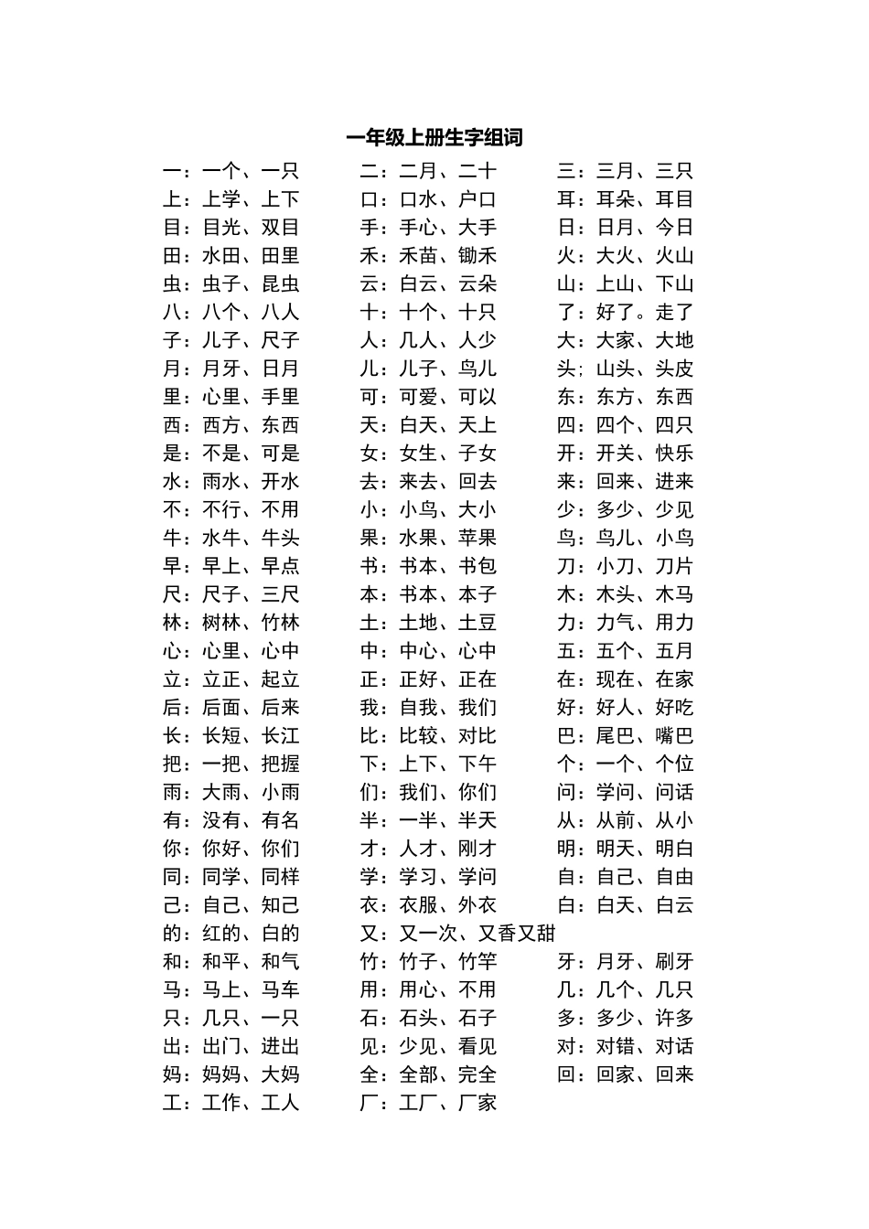 一年级上册生字组词_第1页