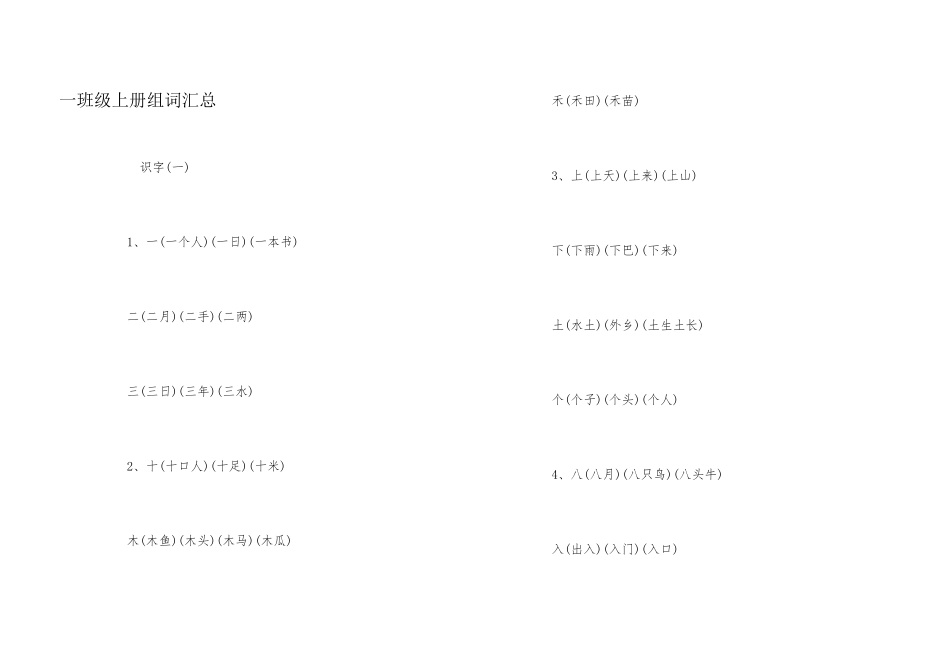 一年级上册组词汇总_第1页