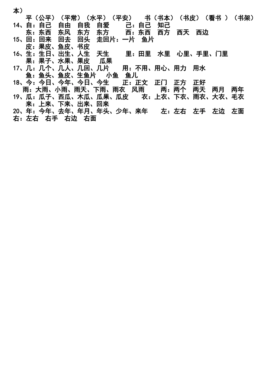 一年级上册生字表二组词_第2页