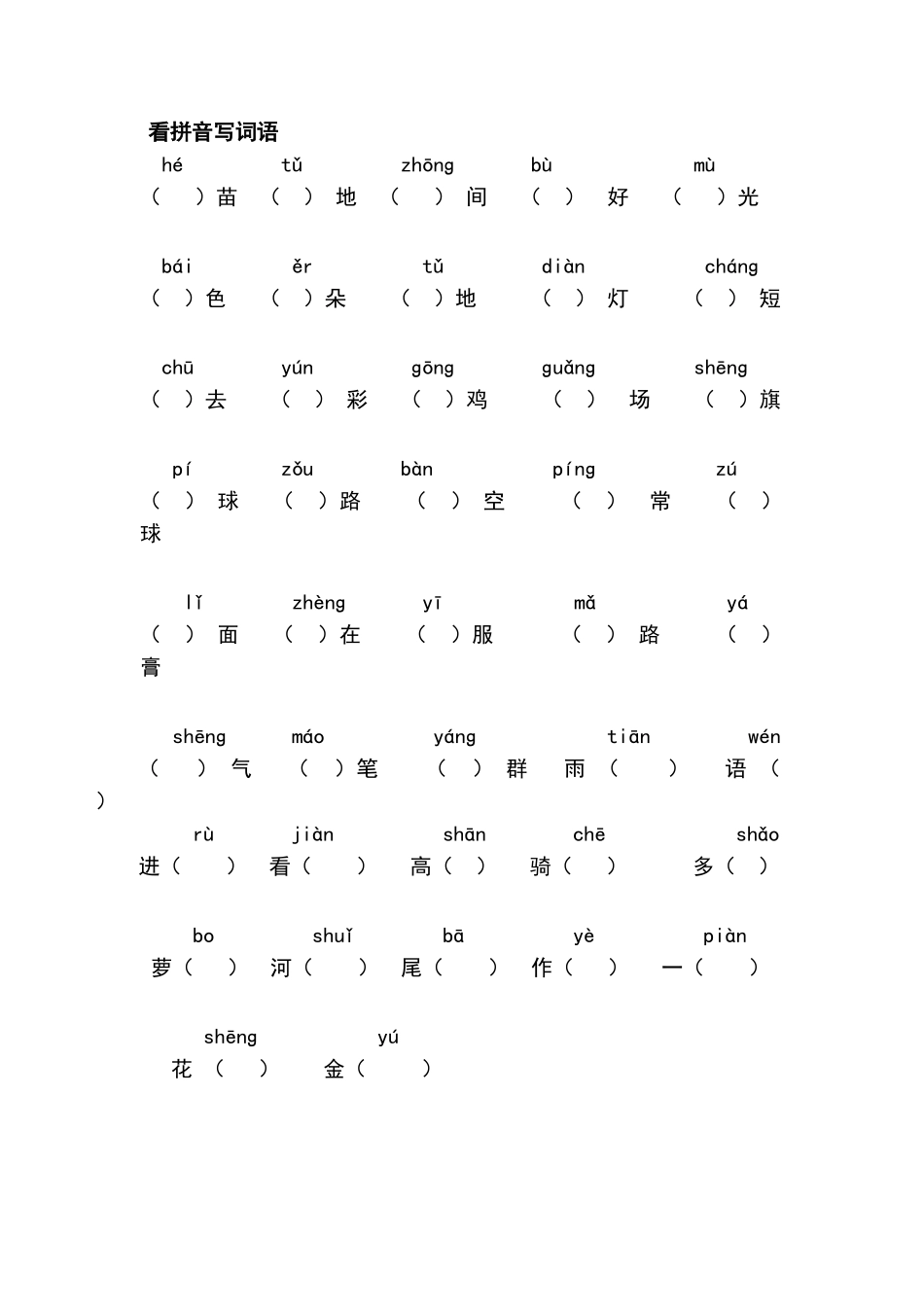 一年级上册要掌握的生字拼音_第1页