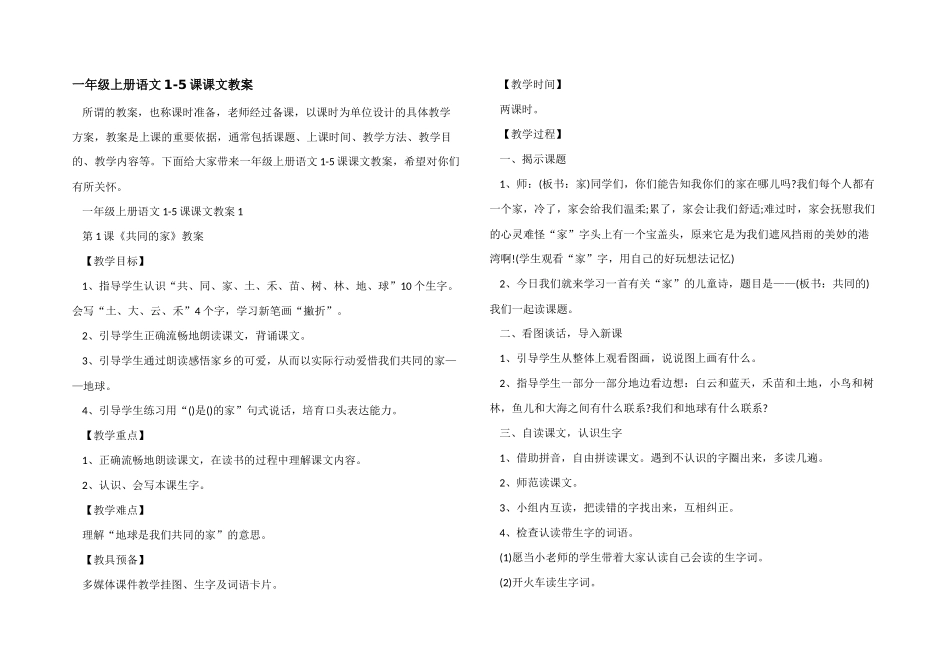 一年级上册语文1-5课课文教案_第1页