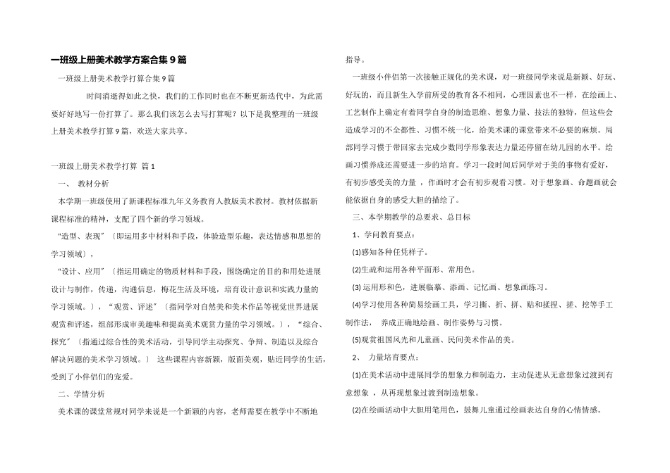 一年级上册美术教学计划合集9篇_第1页