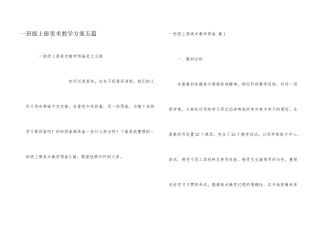 一年级上册美术教学计划五篇