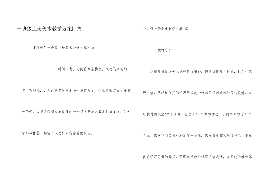 一年级上册美术教学计划四篇_第1页