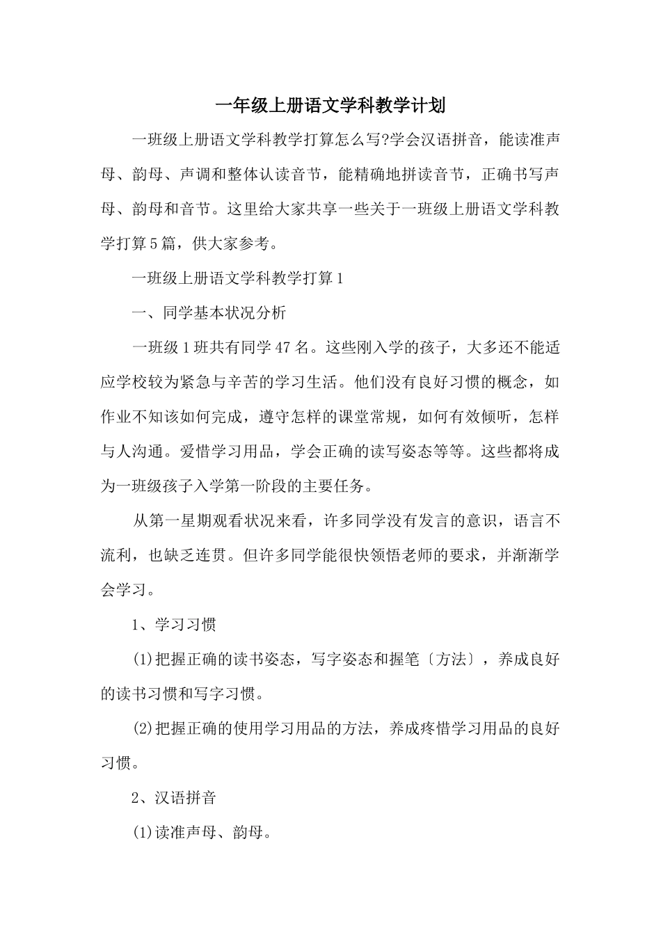 一年级上册语文学科教学计划_第1页