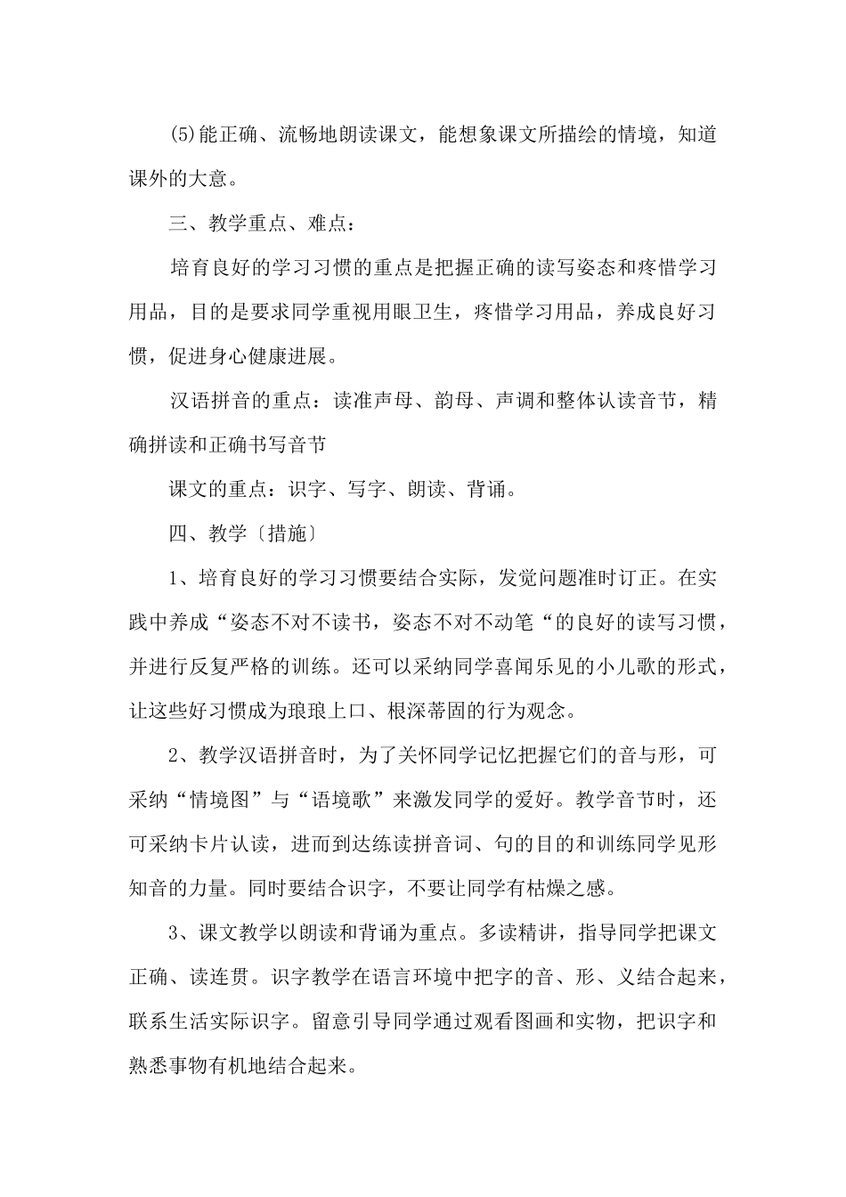 一年级上册语文学科教学计划_第3页