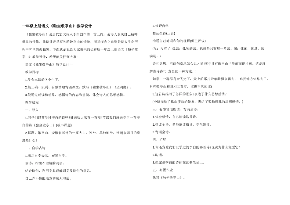 一年级上册语文《独坐敬亭山》教学设计_第1页