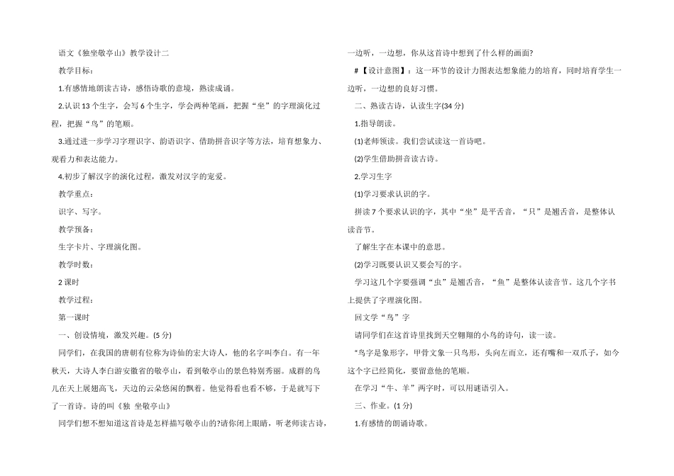 一年级上册语文《独坐敬亭山》教学设计_第2页