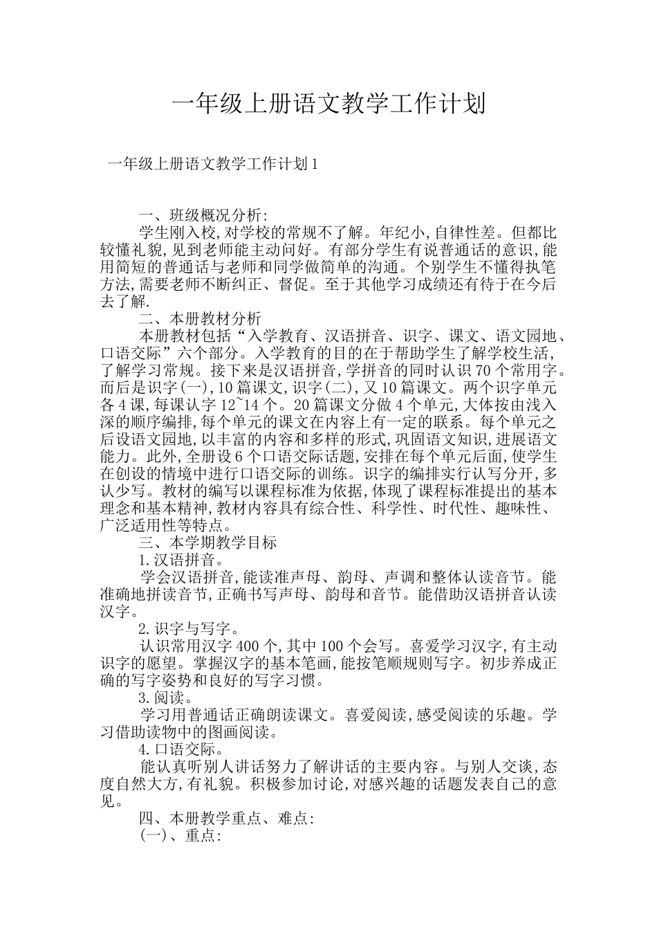 一年级上册语文教学工作计划_第1页