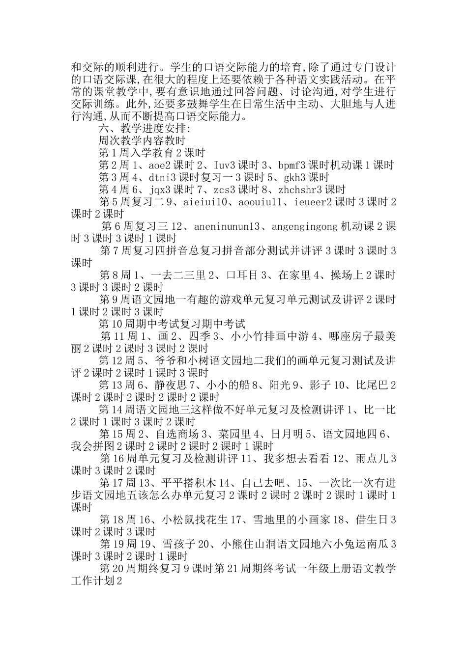 一年级上册语文教学工作计划_第3页